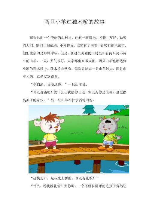 两只小羊过独木桥的故事