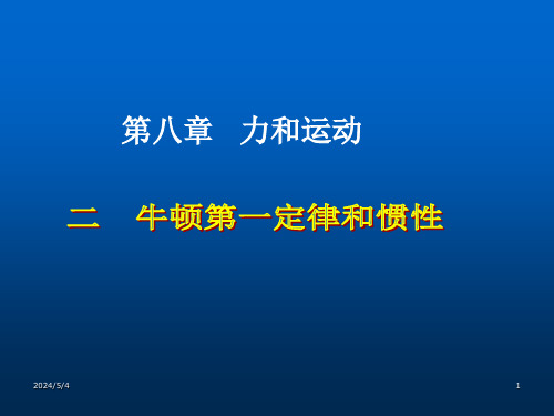 2024年-牛顿第一定律和惯性PPT参考课件(精编)