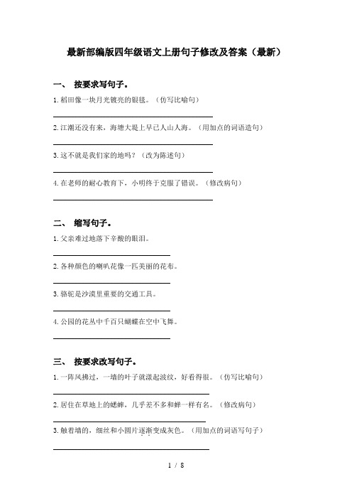 最新部编版四年级语文上册句子修改及答案(最新)