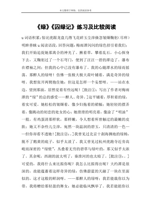 《绿》《囚绿记》练习及比较阅读_教案教学设计