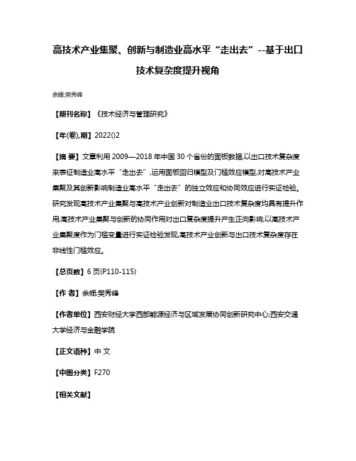 高技术产业集聚、创新与制造业高水平“走出去”--基于出口技术复杂度提升视角