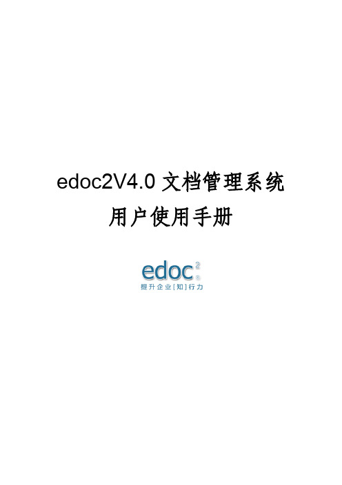 edoc2普通用户操作手册