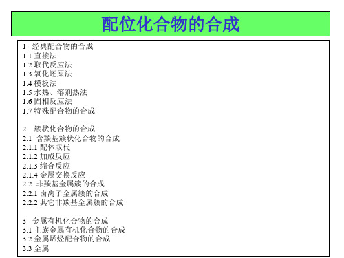 3-2配合物的合成总结解析