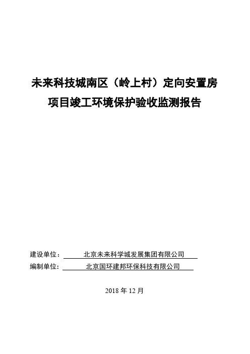 未来科技城南区(岭上村)定向安置房