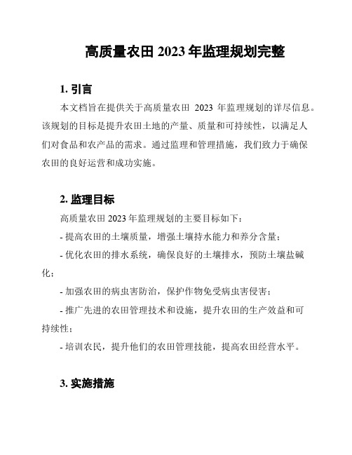 高质量农田2023年监理规划完整