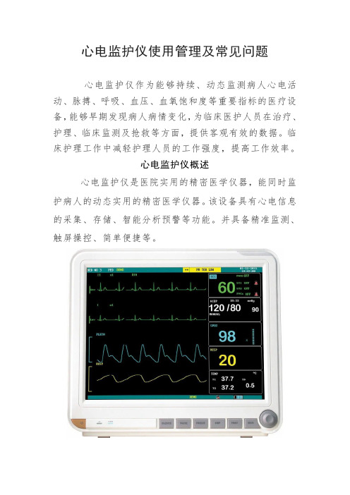 心电监护仪使用管理及常见问题