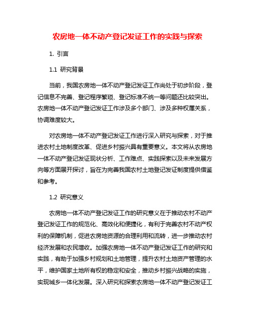 农房地一体不动产登记发证工作的实践与探索