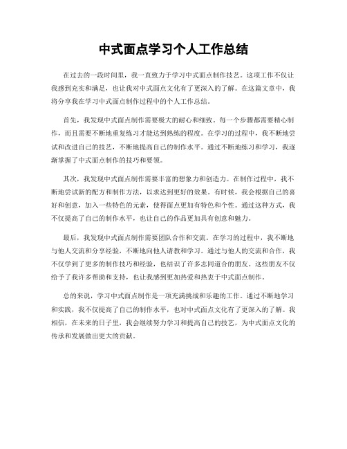 中式面点学习个人工作总结