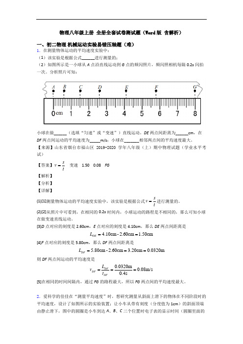 物理八年级上册 全册全套试卷测试题(Word版 含解析)