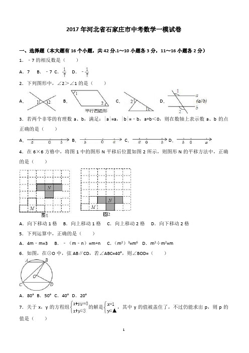 2017年河北省石家庄市中考数学一模试卷附答案解析