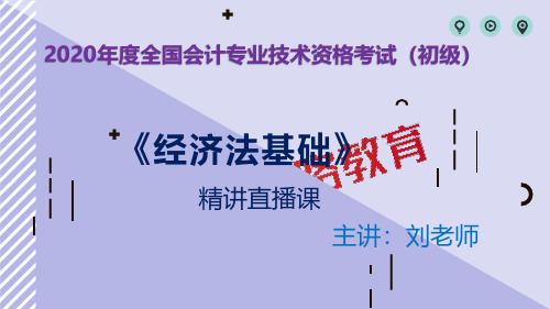 2020初会《经济法基础》第八章02(03.01)