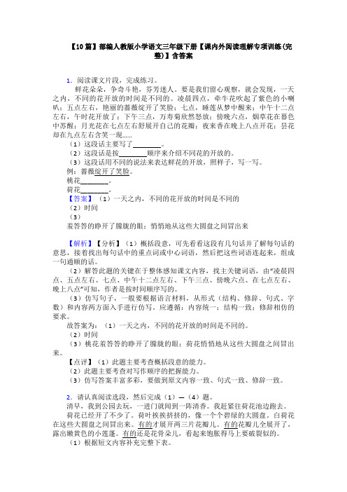 【10篇】部编人教版小学语文三年级下册【课内外阅读理解专项训练(完整)】含答案