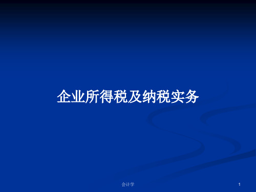 企业所得税及纳税实务PPT教案学习