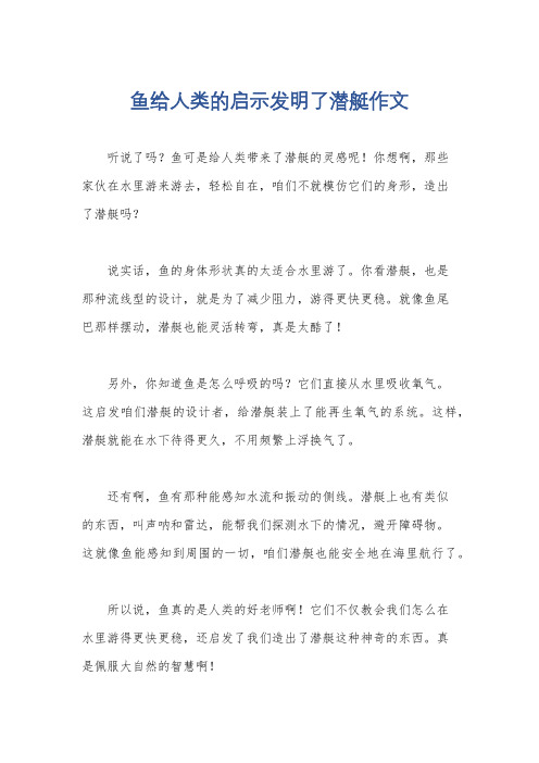 鱼给人类的启示发明了潜艇作文