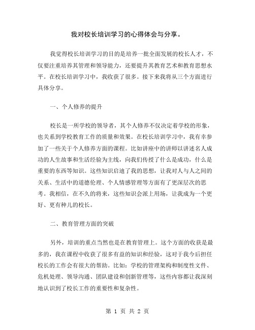 我对校长培训学习的心得体会与分享