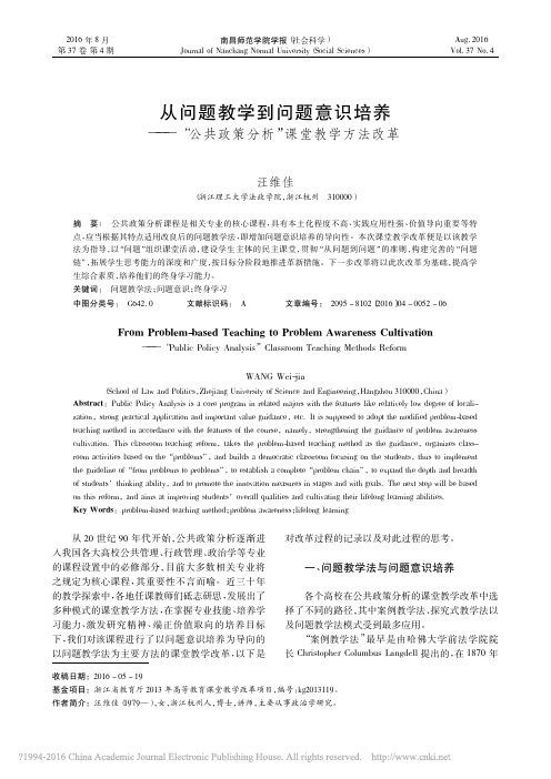 从问题教学到问题意识培养_公共政策分析_课堂教学方法改革_汪维佳