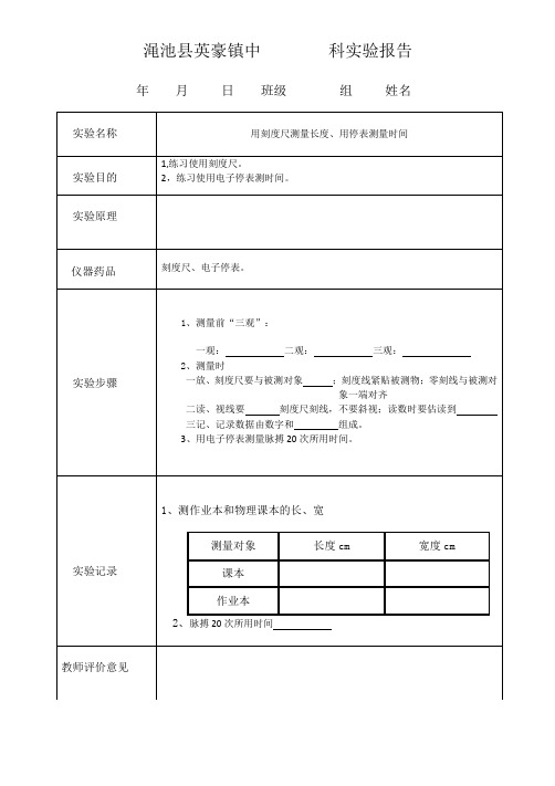 用刻度尺测量长度、用停表测量时间