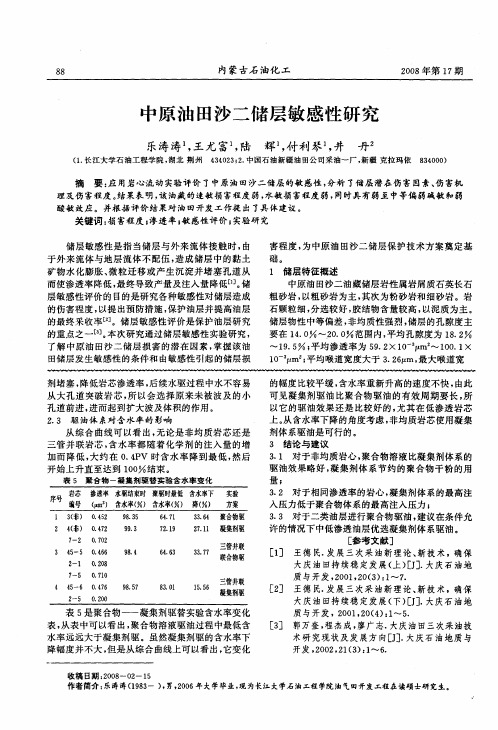 中原油田沙二储层敏感性研究