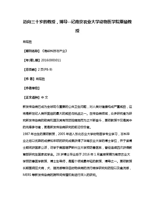 迈向三十岁的教授，博导--记南京农业大学动物医学院粟硕教授