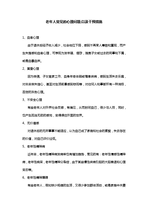 老年人常见的心理问题;以及干预措施