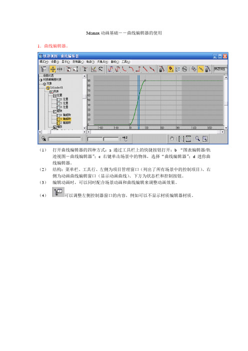 3DMAX曲线编辑器的使用