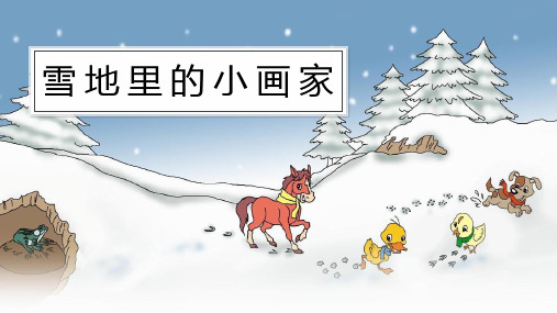 一年级语文上册教学课件-12.雪地里的小画家-部编版(3)