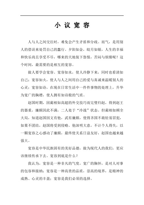 小议宽容