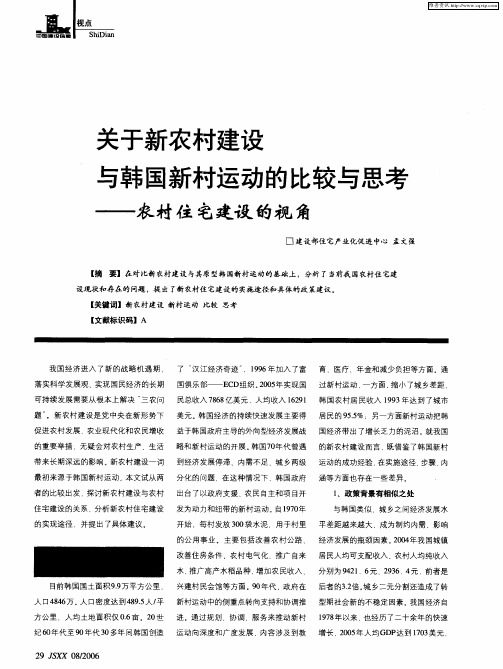 关于新农村建设与韩国新村运动的比较与思考——农村住宅建设的视角