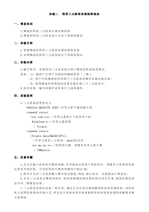 试验二利用三元组表实现矩阵相加