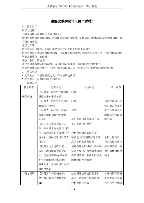 人教版九年级下册 9.2溶解度第2课时 教案