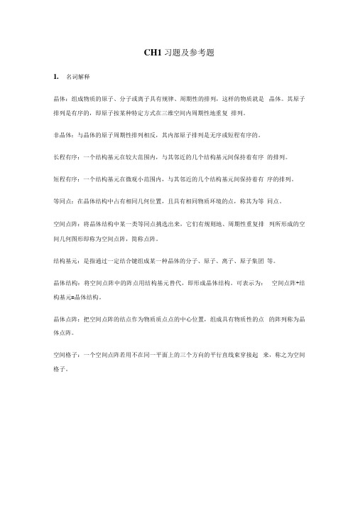 材基--习题及参考题答案.docx