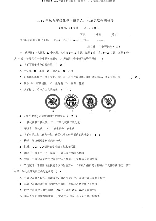 【人教版】2019年秋九年级化学上册第六、七单元综合测试卷附答案