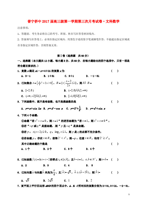 高三数学上学期第三次月考试题 文