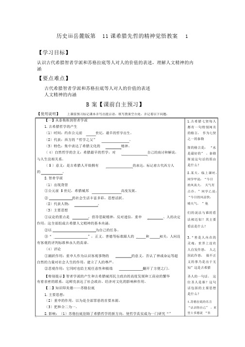 历史ⅲ岳麓版第11课希腊先哲的精神觉醒学案1