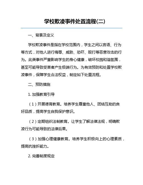 学校欺凌事件处置流程(二)