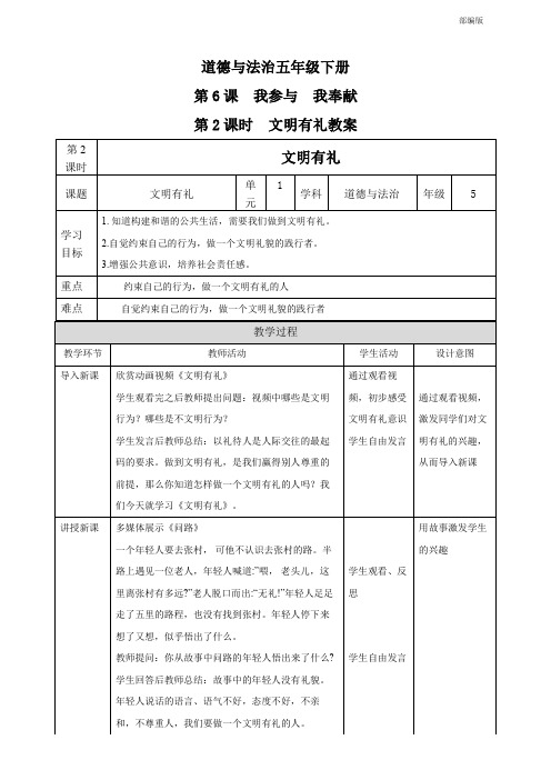 统编人教部编版小学五年级下册道德与法治第6课我参与我奉献第2课时文明有礼教案