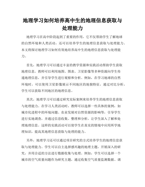 地理学习如何培养高中生的地理信息获取与处理能力