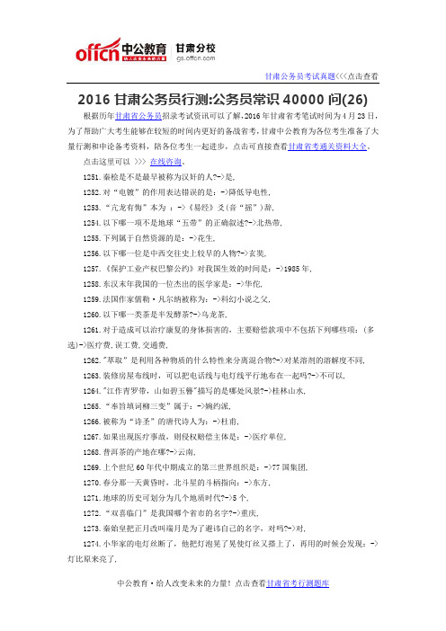 2016甘肃省公务员行测常识：公务员常识40000问(26)