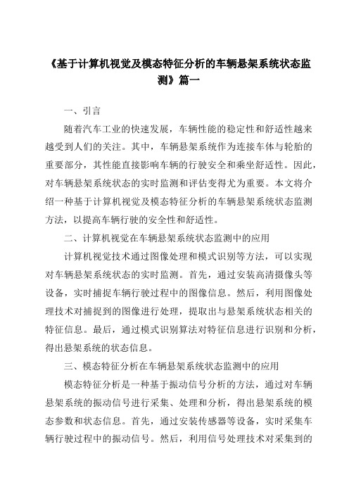 《基于计算机视觉及模态特征分析的车辆悬架系统状态监测》范文