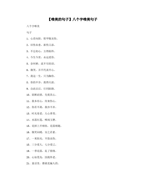 【唯美的句子】八个字唯美句子