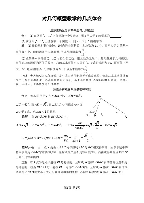 人教版高中数学必修三 第三章 概率对几何概型教学的几点体会