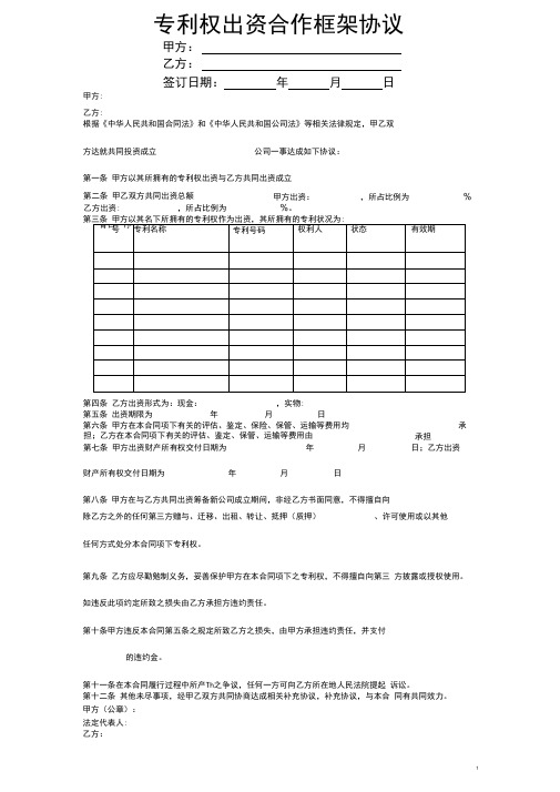 专利权出资合作框架协议