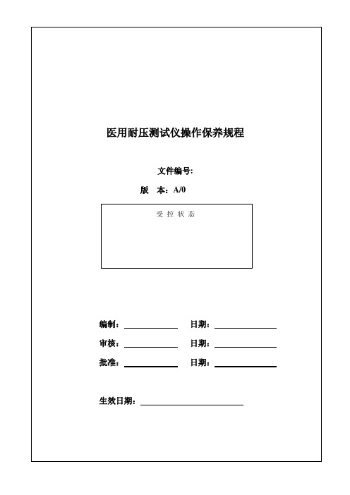 医用耐压测试仪操作保养规程