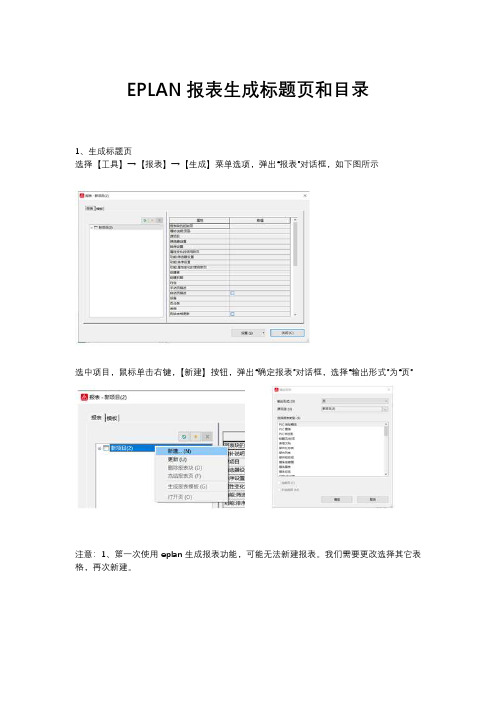 EPLAN报表生成标题页和目录