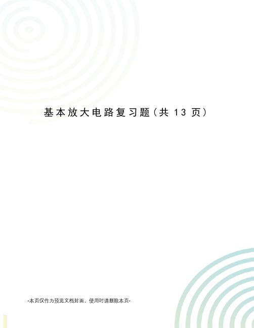 基本放大电路复习题