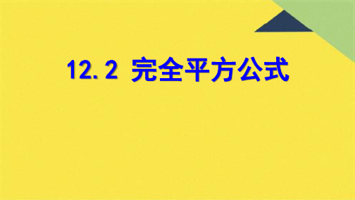 青岛版七年级数学下册.完全平方公式(共8张PPT)