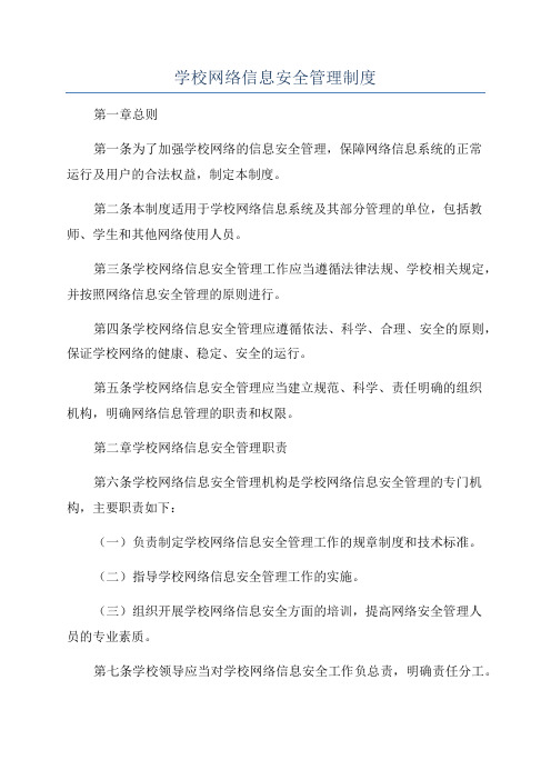 学校网络信息安全管理制度