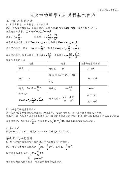 大学物理学C基本内容