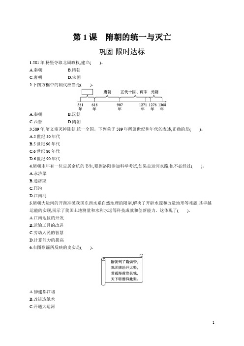 七年级历史下册同步训练及答案第1课 隋朝的统一与灭亡