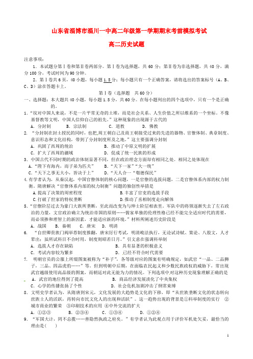 山东省淄博市淄川第一中学高二历史上学期期末前测试试题